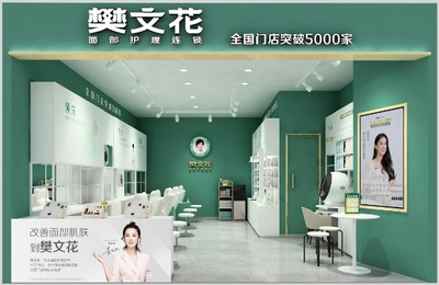 面子經(jīng)濟(jì)里的大門(mén)道 樊文花憑什么開(kāi)5000家店？美容項(xiàng)目服務(wù)的制勝秘訣