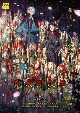 鬼太郎诞生咯咯咯之谜 7080影视